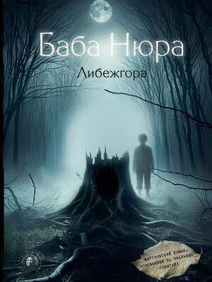 cover image of Баба Нюра. Либежгора. Мистический роман, основанный на реальных событиях